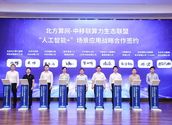 北京市算力互联互通和运行服务平台正式上线，清湛签约人工智能战略场景